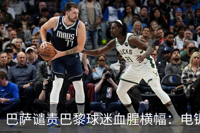巴萨谴责巴黎球迷血腥横幅：电锯队徽越红线，欧足联或严惩