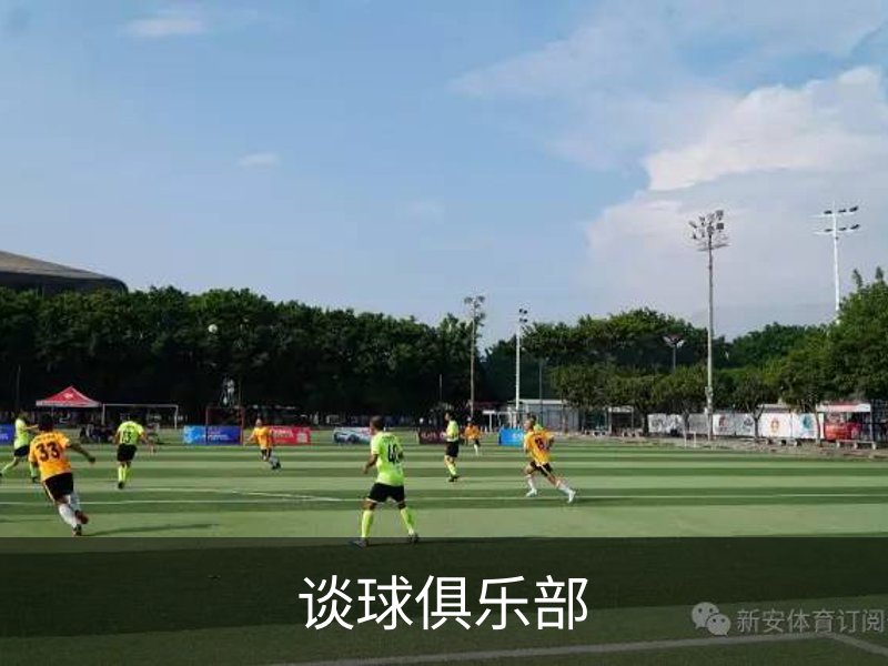 关于谈球俱乐部